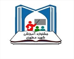 هیجدهمین جشنواره آموزشی شهید مطهری و یازدهمین جشنواره آموزشی دانشجویی شهید مطهری