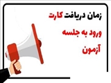 کارت ورود به جلسه آزمون تخصصی تکمیلی ( فلوشیپ) 1404