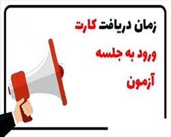 کارت ورود به جلسه آزمون تخصصی تکمیلی ( فلوشیپ) 1404