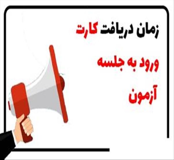کارت ورود به جلسه آزمون تخصصی تکمیلی ( فلوشیپ) 1404