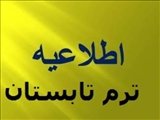 برگزاری ترم تابستان ويژه دانشجويان شاهد و ایثار گر و سایر دانشجویان بصورت محدود